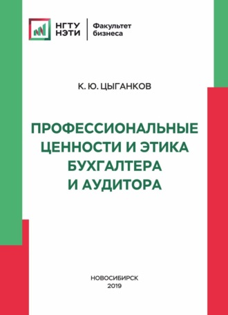 . Профессиональные ценности и этика бухгалтера и аудитора