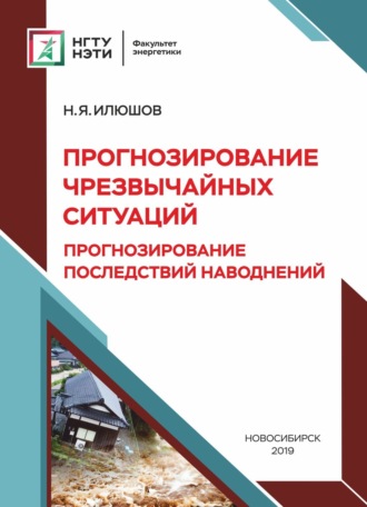 . Прогнозирование чрезвычайных ситуаций. Прогнозирование последствий наводнений