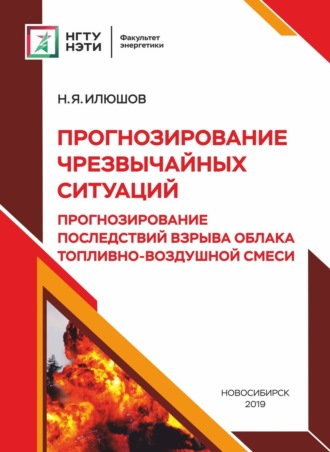 . Прогнозирование чрезвычайных ситуаций. Прогнозирование последствий взрыва облака топливно-воздушной смеси