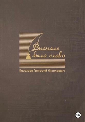 Григорий Николаевич Казазаев. Вначале было слово