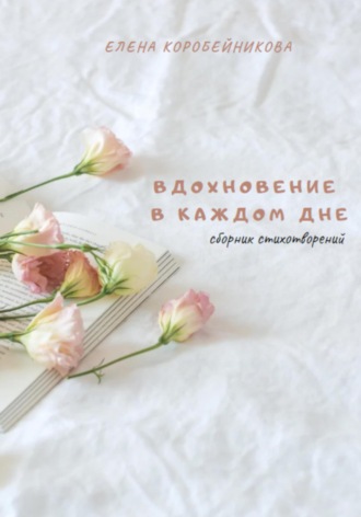 Елена Коробейникова. Вдохновение в каждом дне