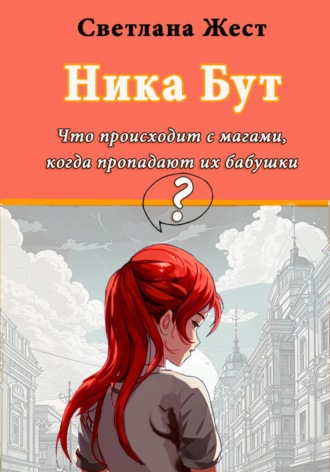 Светлана Жест. Ника Бут. Что происходит с магами, когда пропадают их бабушки?