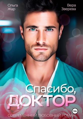 Ольга Жар. Спасибо, доктор