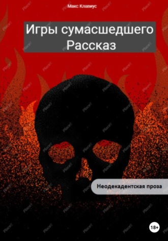 Макс Клавиус. Игры сумасшедшего
