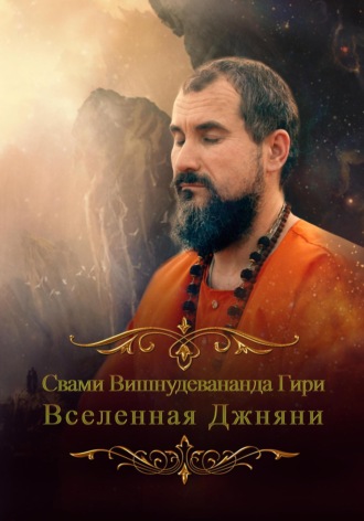 . Вселенная джняни