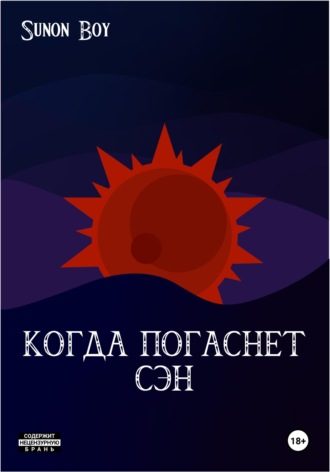 Sunon Boy. Когда погаснет Сэн