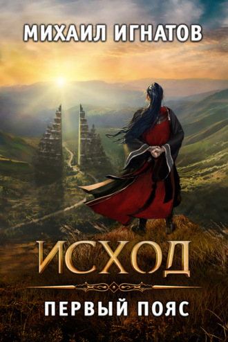 Михаил Игнатов. Исход. Первый пояс