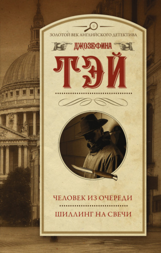 Джозефина Тэй. Человек из очереди. Шиллинг на свечи