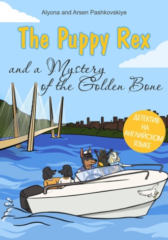Алёна Олеговна Пашковская. The puppy Rex and a Mystery of the Golden Bone. Щенок Рекс и тайна золотой кости