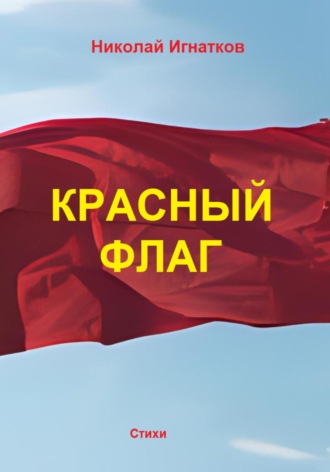 . Красный флаг