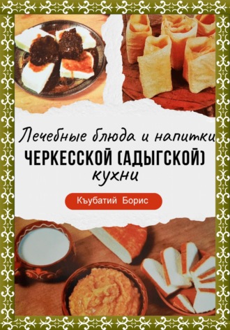 Борис Къубатий. Лечебные блюда и напитки Черкесской (Адыгской) кухни