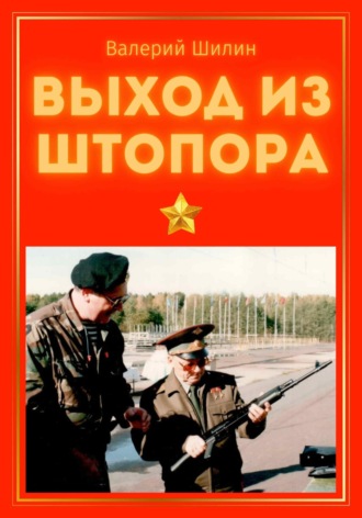 Валерий Шилин. Выход из штопора