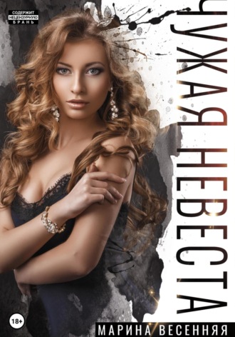 Марина Весенняя. Чужая невеста