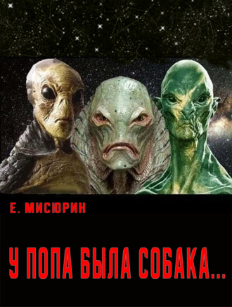 . У попа была собака
