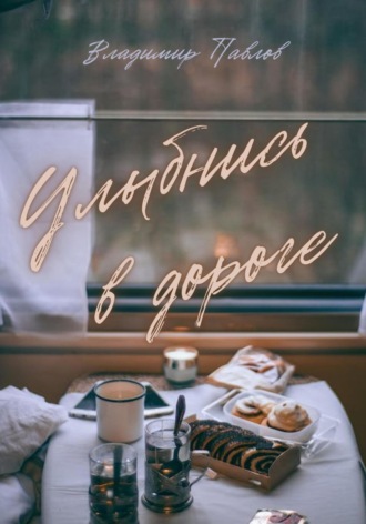 . Улыбнись в дороге