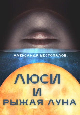 . Люси и рыжая луна