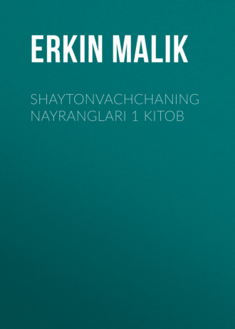 Erkin Маlik. Shaytonvachchaning nayranglari 1 kitob