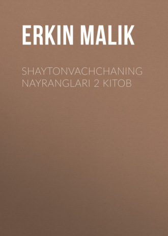 Erkin Маlik. Shaytonvachchaning nayranglari 2 kitob