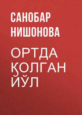Санобар Нишонова. Ортда қолган йўл