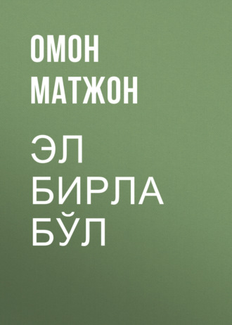 . Эл бирла бўл