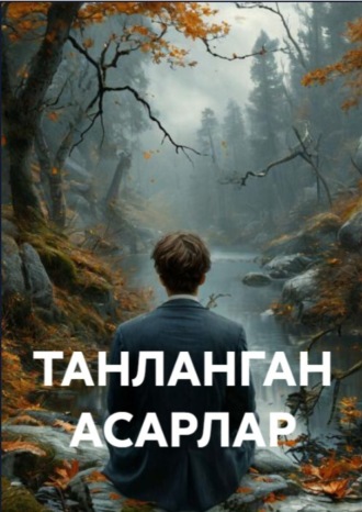 . ТАНЛАНГАН АСАРЛАР