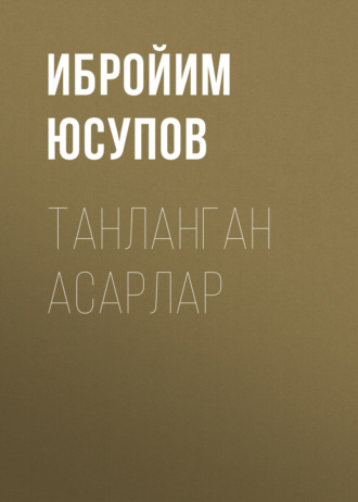. ТАНЛАНГАН АСАРЛАР
