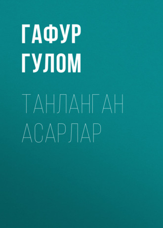 Гафур Гулом. ТАНЛАНГАН АСАРЛАР