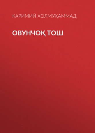 Каримий Холмуҳаммад. Овунчоқ тош
