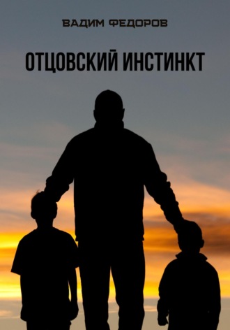 Вадим Федоров. Отцовский инстинкт