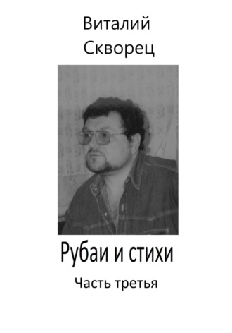 . Рубаи и стихи. Часть третья