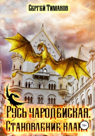 . Русь чародейская. Становление клана