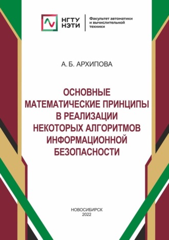Анастасия Архипова. Основные математические принципы в реализации некоторых алгоритмов информационной безопасности