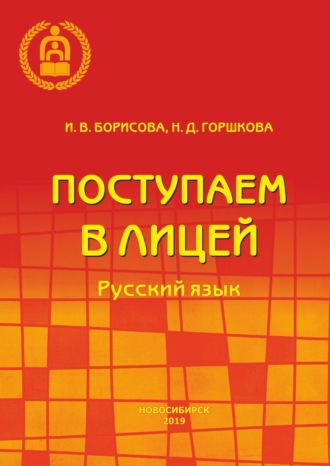 И. В. Борисова. Поступаем в лицей. Русский язык