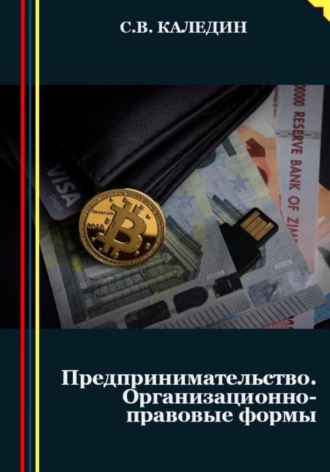 . Предпринимательство. Организационно-правовые формы