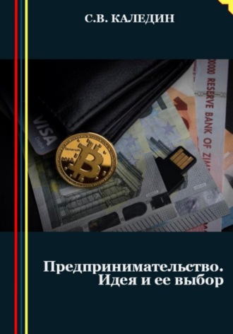 Сергей Каледин. Предпринимательство. Идея и ее выбор