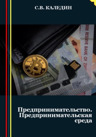 . Предпринимательство. Предпринимательская среда