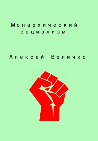 . Монархический социализм