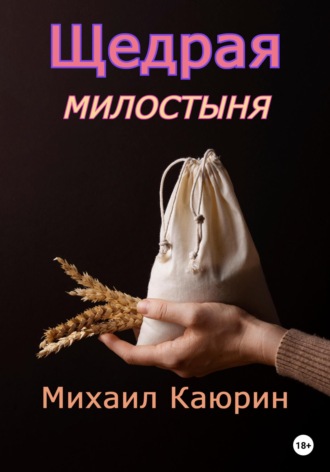 Михаил Александрович Каюрин. Щедрая милостыня