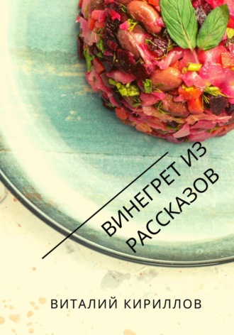 Виталий Александрович Кириллов. Винегрет из рассказов
