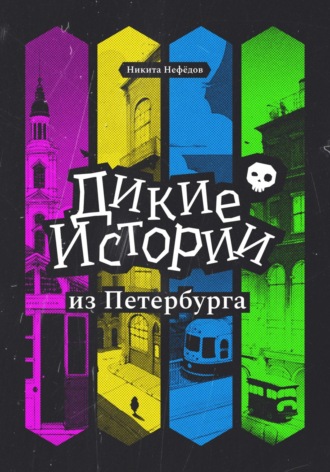 Никита Нефёдов. Дикие истории из Петербурга