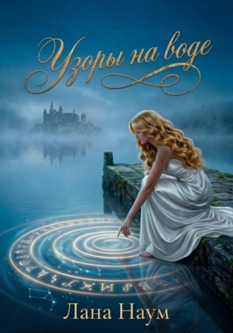 Лана Наум. Узоры на воде