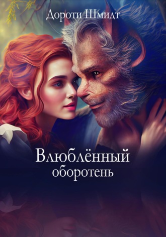 . Влюблённый оборотень
