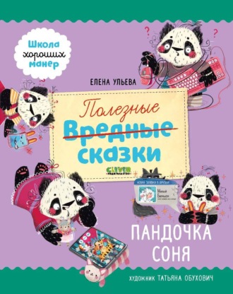 Елена Ульева. Полезные сказки. Пандочка Соня