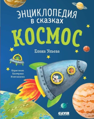 . Космос. Энциклопедия в сказках