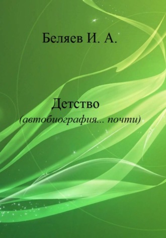 . Детство. Автобиография… почти. Книга первая. Цикл «Додекаэдр. Серебряный аддон»