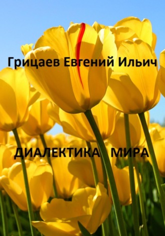 Евгений Ильич Грицаев. Диалектика мира