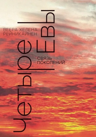 . Четыре Евы. Связь поколений