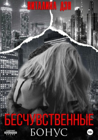 . Бесчувственные. Бонус