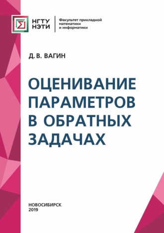 . Оценивание параметров в обратных задачах