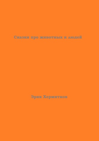 . Сказки про животных и людей